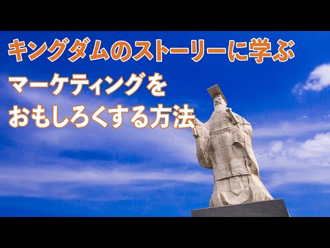 キングダムのストーリーに学ぶ、マーケティングをおもしろくする方法