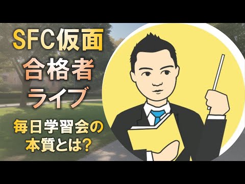 合格者と語る! 慶應SFC合格の仮面浪人に語る毎日学習会の本質とは?