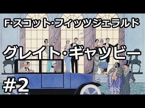 【朗読/小説】グレイト・ギャツビー２（F・スコット・フィッツジェラルド）