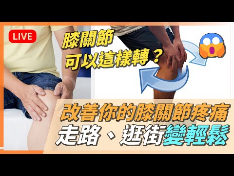 【直播重溫】改善你的膝關節疼痛💪．修正使你受傷的錯誤動作😱｜走路、逛街、運送重物變輕鬆