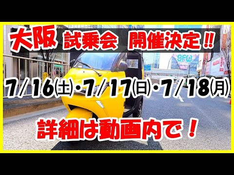 【試乗会告知】大阪試乗会について真剣に話し合ってみた