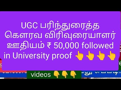 UGC கௌரவ விரிவுரையாளர் பரிந்துரைத்த ஊதியம் ₹ 50,000 followed in University proof 👆#guestfaculty #ugc