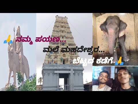 ಮಲೆ ಮಹದೇಶ್ವರ ಬೆಟ್ಟಕ್ಕೆ ಪಯಣ 🙏 Male Mahadeshwara Hills Vlog Kannada