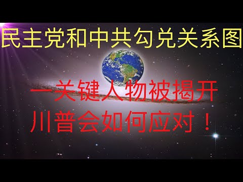 揭秘民主党和中共勾兑的关系图，一个关键人物被揭开。 川普会如何应对！#KFK研究院