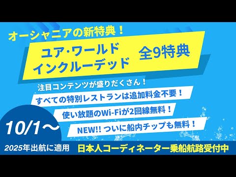 ★10/1発効 オーシャニアの新特典【ユア･ワールド･インクルーデッド】〜日本人コーディネーター乗船４航路のお知らせ