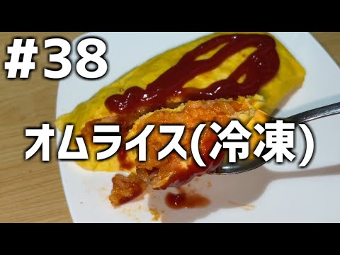 【作って食べる】＃３８「オムライス(冷凍)」