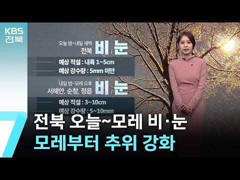 [날씨] 전북 오늘~모레 비·눈…모레부터 추위 강화 / KBS  2024.12.16.