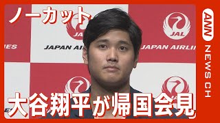 【ノーカット】エンゼルス・大谷翔平が帰国会見「おいしいものを食べたい」「去年に引き続きいいシーズンになった」（2022年10月18日）