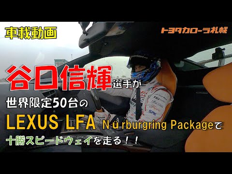 【車載動画】谷口信輝選手が世界限定50台のLFAで十勝スピードウェイを走る！！