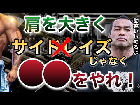 【山岸秀匡】肩のサイドとリアの鍛え方、勘違いしてないか？【ビッグヒデ/筋トレ/切り抜き】