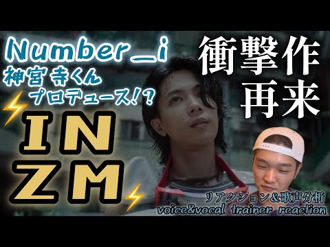 【リアクション】【歌声分析】Number_i-INZM(Official Music Video) 衝撃作が再来！！！異次元ボイスが鳴り止まない🫨⚡️