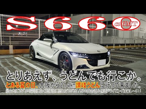 【S660α6MT】とある夏の日とりあえず、うどんでも行こか。大阪から214km「讃岐うどん」に行く！