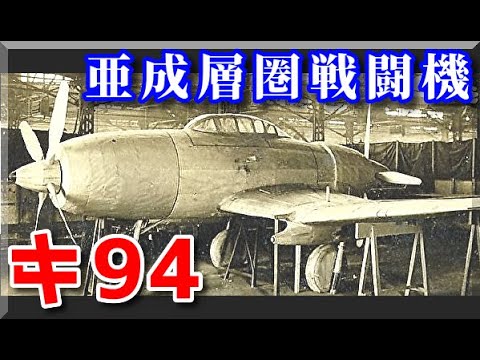 B29の高みを目指した高高度試作戦闘機　立川 キ-94に関する興味深い雑学　War Thunderや雪風、kezu0120 _Studioが解説してたアレ