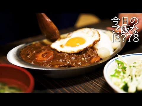 夜ご飯は目玉焼きカレー｜オヤジが苦手なオヤジ｜年の差夫婦の何気ない会話｜Japanese food｜今日のご飯なに？78