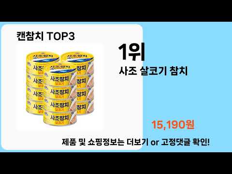 캔참치   추천   BEST 3  올해 인기상품  3  ㅣ추천템ㅣ생활 꿀템ㅣ