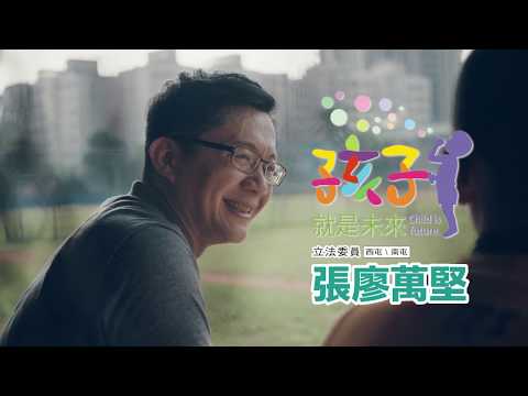 孩子就是未來：張廖萬堅CF《棒球篇》