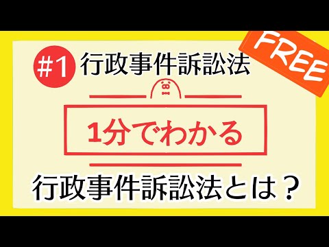 1分で「行政事件訴訟法とは」がわかる！【#1 行政事件訴訟法を1分で勉強シリーズ】