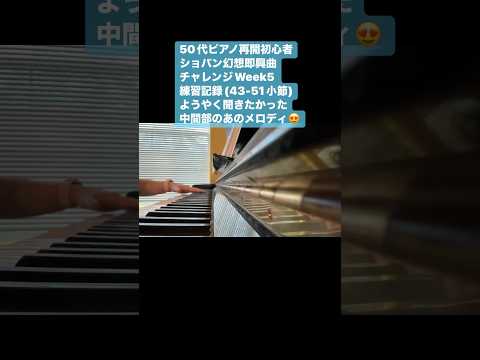 Week5: ショパン幻想即興曲・あのメロディにようやく到達😭これが1週間の限界😭