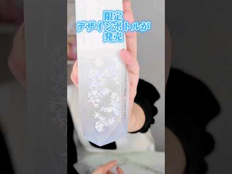 【コスメデコルテ】雪の結晶デザイン！限定ボトル