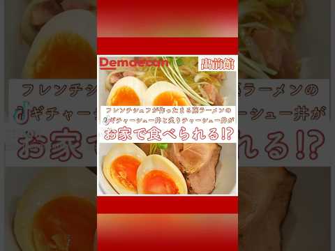 フレンチシェフが作ったあのネギチャーシュー丼と炙りチャーシュー丼が、お家で堪能できる日が来ました！👏