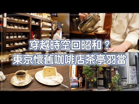 【日本美食旅遊】藏在澀谷巷弄的老店咖啡「茶亭羽當」｜必點原創咖啡與手作蛋糕