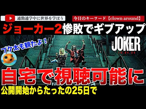 【プク太も観たよ】『ジョーカー:フォリ・ア・ドゥ』コミック映画史上稀に見る大失敗で一ヶ月経たずにホームエンターテイメントへ！あの『ボーダーランズ』を超えてしまう事態に・・・