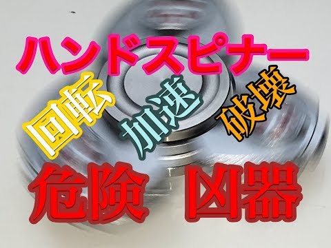 危険  凶器 ハンドスピナー 毎分2万回転以上 での 瓶 破壊！！