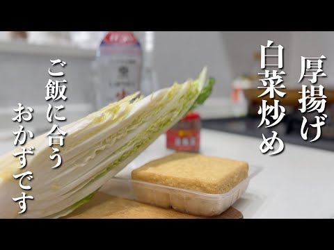 【旨いおかず】これから出番が増える白菜　厚揚げと炒めるだけ（おつまみでもどうぞ！）