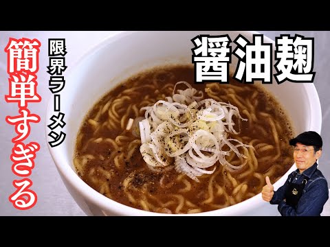 【無化調】限界しょうゆ麹ラーメン｜最後の一滴まで飲み干せて罪悪感ゼロ