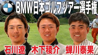 国内男子メジャー！BMW日本ゴルフツアー選手権森ビルカップ2024｜石川遼・木下稜介・蝉川泰果の注目組に密着