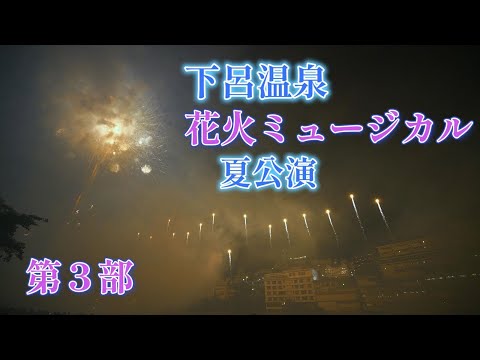 【4K】下呂温泉　花火ミュージカル　夏公演　第三部　｜2024.8.3｜岐阜県｜Firework｜LAOWA7.5mmF2.0｜