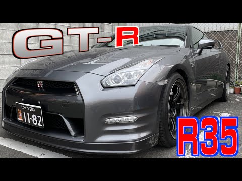 【日産・GT-R】日本が産んだスーパーカー！Ｒ３５【愛車自慢】