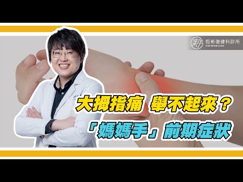 大拇指感覺痛痛的舉不起來?這可能是「媽媽手」的前期症狀喔！