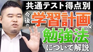 共通テスト得点別！今後の学習計画と勉強法を解説します！