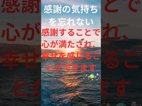 【格言 ：感謝の気持ち】#shorts ＃成功＃失敗＃復活＃格言＃名言＃助言＃悲しみ＃苦しみ＃立ち直る＃やる気＃気力＃無気力＃回復