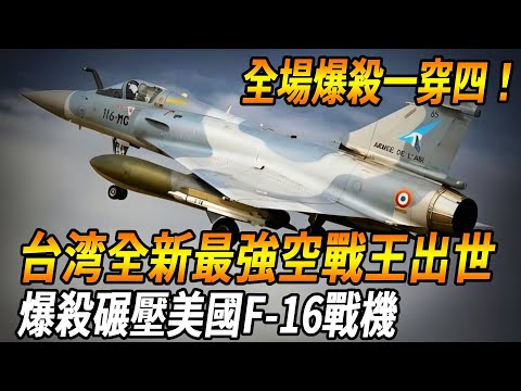 [Full-court explosive kill one wear four!] Taiwan's self-developed new strongest air combat king wa