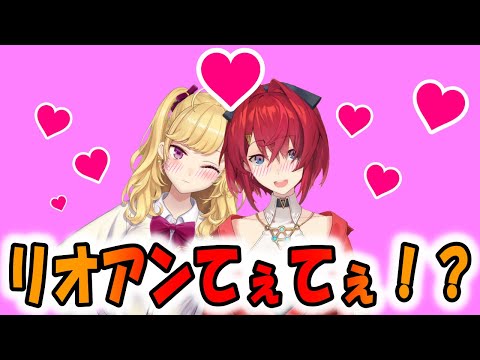 リオアンてぇてぇ！？【にじさんじ/切り抜き/アンジュカトリーナ/鷹宮リオン/2019/9/7】