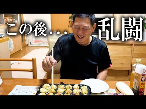 お父さんとタコ焼きパーティーしたら大乱闘になりました