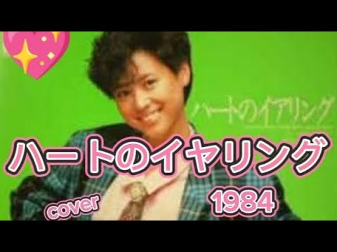 ハートのイヤリング1984💔松田聖子カバー家録