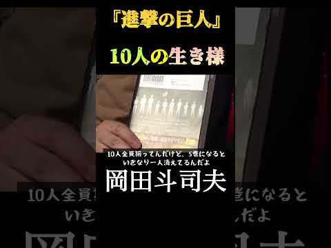 【岡田斗司夫】『進撃の巨人』10人の生き様　ネタバレ注意　切り抜き