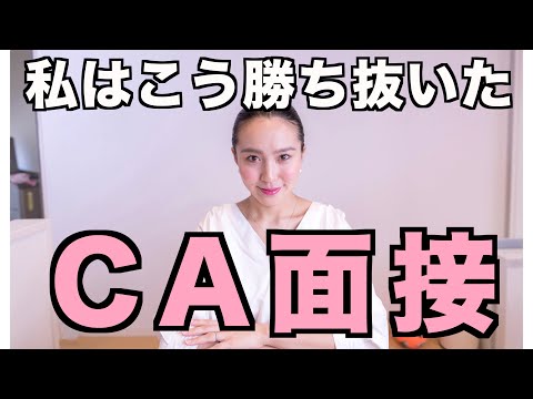 ◤CA面接対策◢ 元ANAのCAが教えるCA面接対策【CAの就活・受験対策 Part3】[#30]