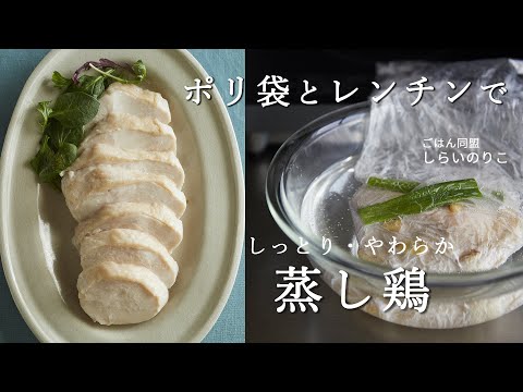 【ポリ袋でレンチンおかず】レンチン蒸し鶏