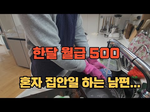 월 500벌어도 혼자 독박 집안일 하는 이유