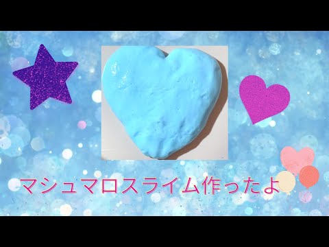 モコモコマシュマロスライム作ったよ