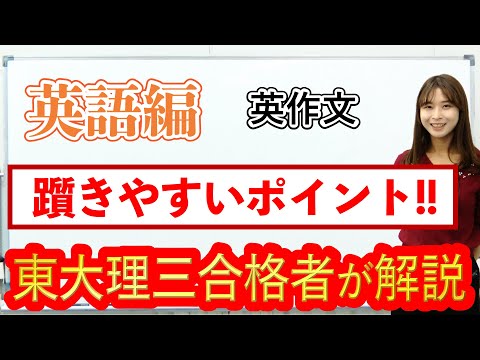 英語「英作文」実力アップ秘策｜受験生が躓きやすいポイント！｜東大理三合格講師が解説