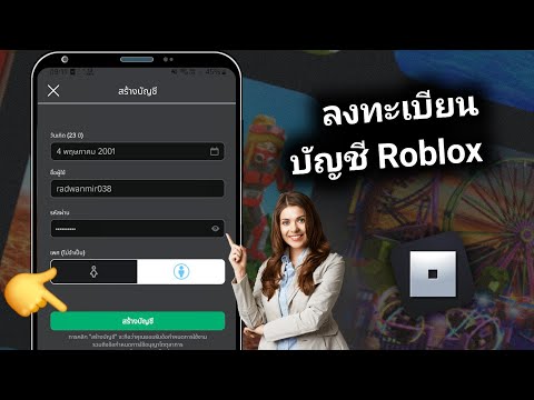 สอนสมัคร Roblox ง่ายๆทำได้100% (อัพเดท2024)