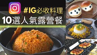 AB麻。IG必收/10道不能錯過的人氣露營料理/露營網紅超夯的Hashtag