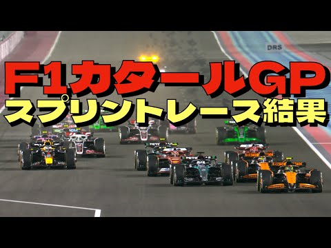 2024F1カタールGPスプリントレース結果🏎️マクラーレンが1-2🏆角田裕毅は17番手と結果を残すことができず💦