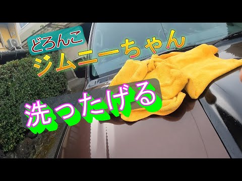 汚れたジムニー洗ってみた