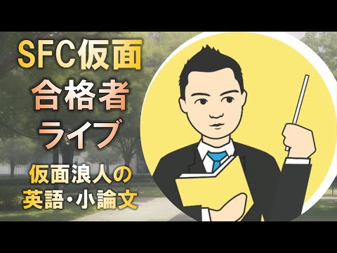 合格者と語る! 慶應SFC合格の仮面浪人は英語・小論文をどう準備したか?